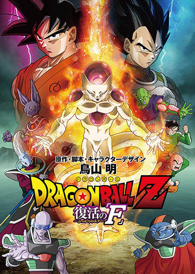 Dragon-Ball-Z-Resurrection-'F'-(2015)-cover