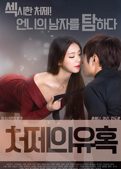 Download Young Sister In Law An Exciting Korean Movie Geena And