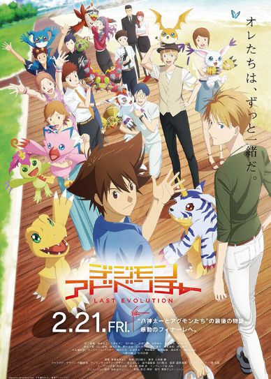 Digimon Adventure: Last Evolution Kizuna Cover